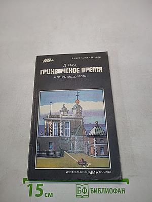 Гринвичское время и открытие долготы