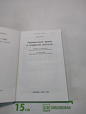 Гринвичское время и открытие долготы