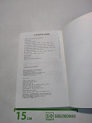 Гринвичское время и открытие долготы