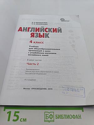 Английский язык. 4 класс. Учебник для общеобразовательных организаций и школ с углублённым изучением английского языка. Часть 2