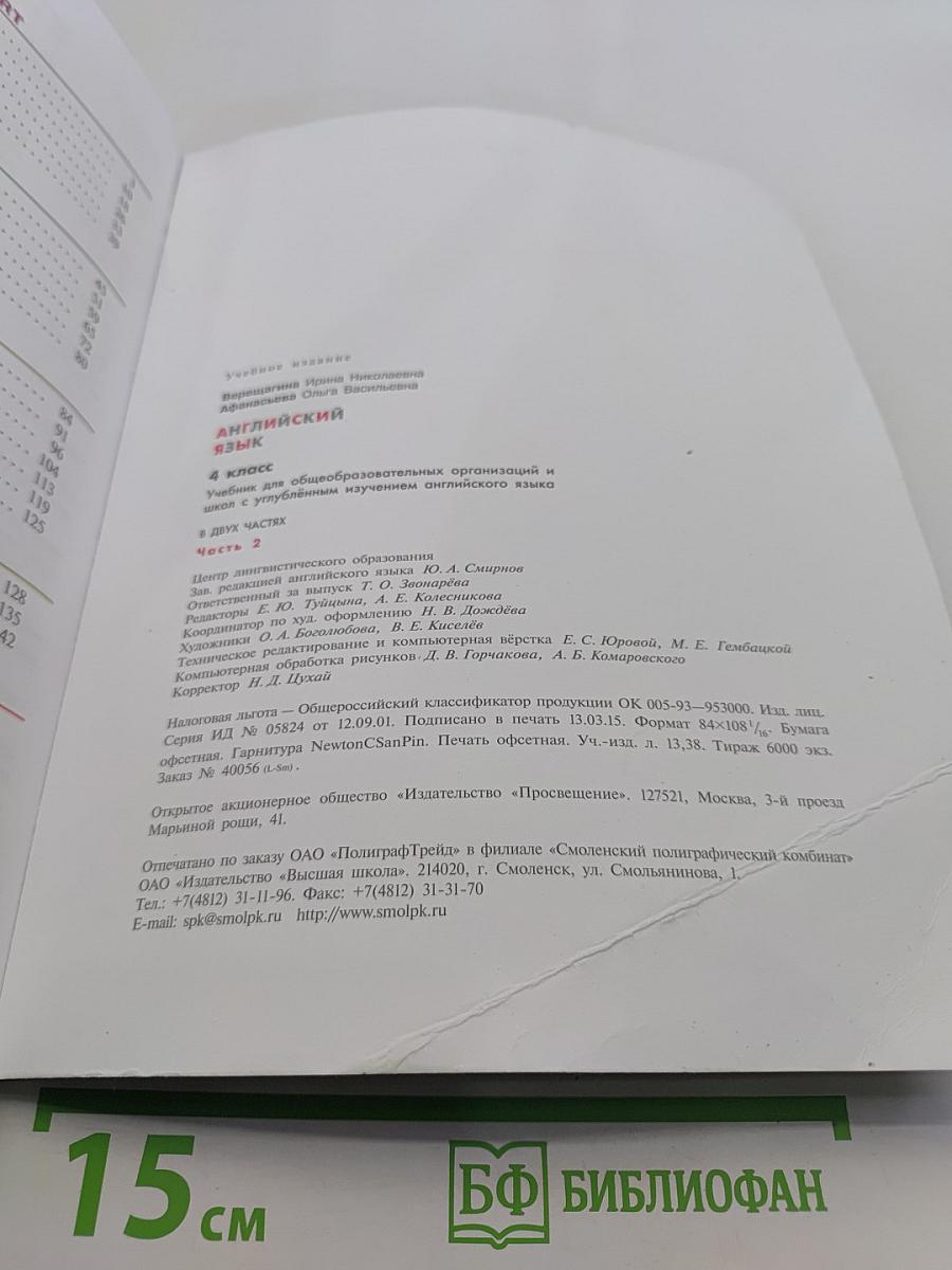 Английский язык. 4 класс. Учебник для общеобразовательных организаций и школ с углублённым изучением английского языка. Часть 2