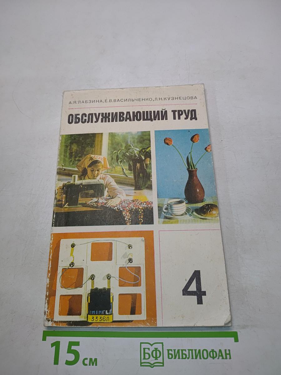 Обслуживающий труд. Учебное пособие для 4-го класса средней школы
