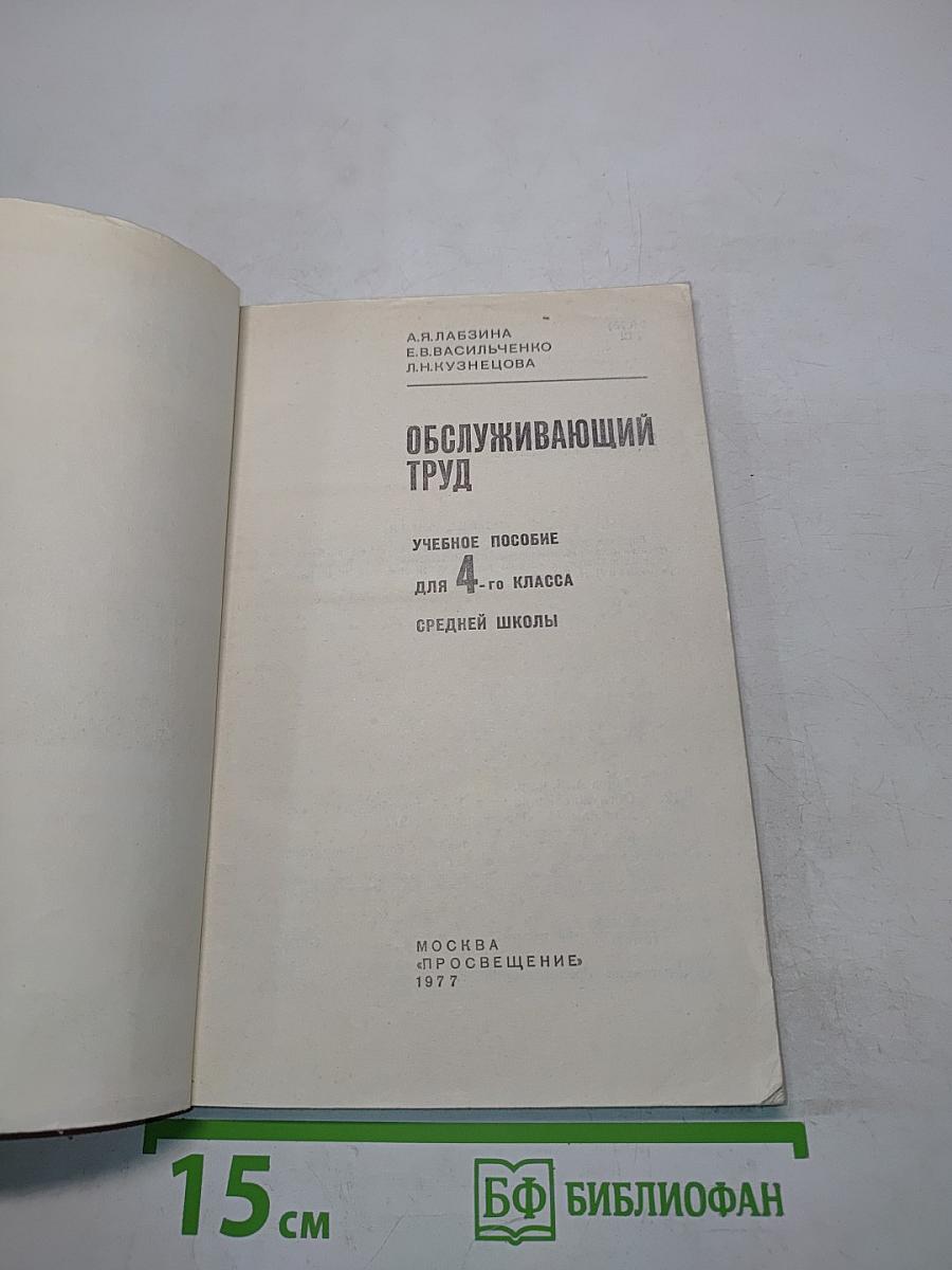 Обслуживающий труд. Учебное пособие для 4-го класса средней школы