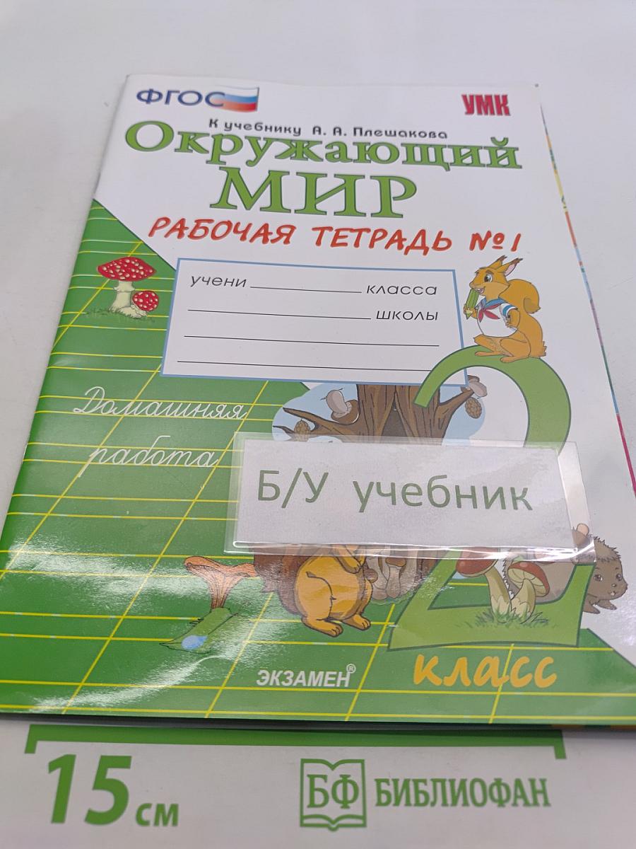 Окружающий мир. Рабочая тетрадь №1. 2 класс
