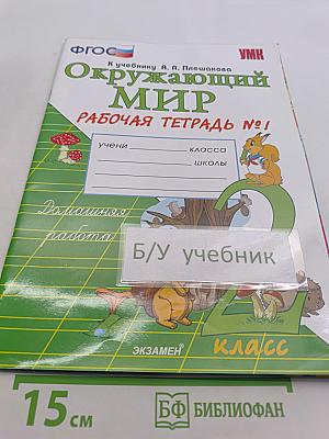 Окружающий мир. Рабочая тетрадь №1. 2 класс