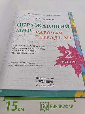 Окружающий мир. Рабочая тетрадь №1. 2 класс