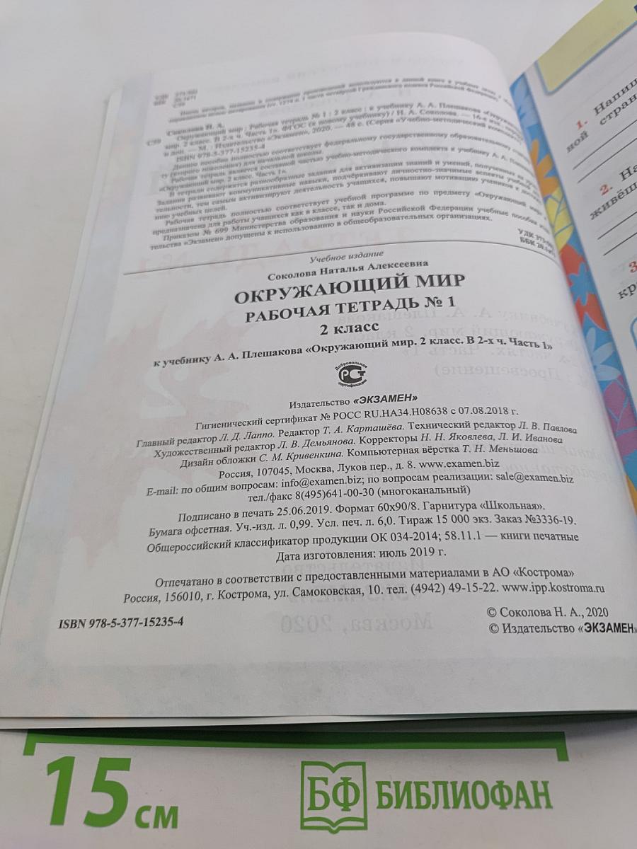 Окружающий мир. Рабочая тетрадь №1. 2 класс