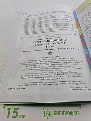 Окружающий мир. Рабочая тетрадь №1. 2 класс