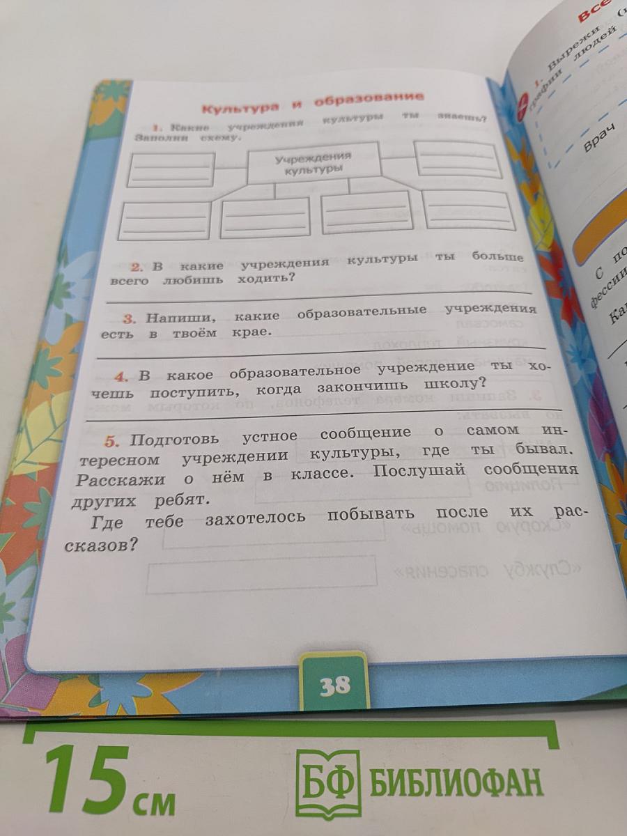 Окружающий мир. Рабочая тетрадь №1. 2 класс