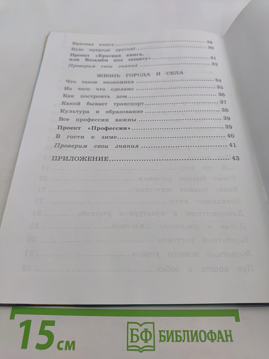 Окружающий мир. Рабочая тетрадь №1. 2 класс