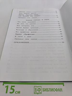 Окружающий мир. Рабочая тетрадь №1. 2 класс