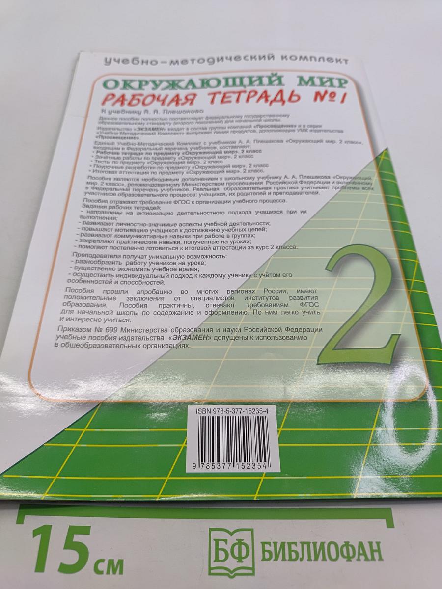 Окружающий мир. Рабочая тетрадь №1. 2 класс