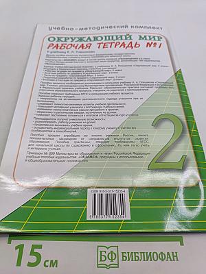 Окружающий мир. Рабочая тетрадь №1. 2 класс