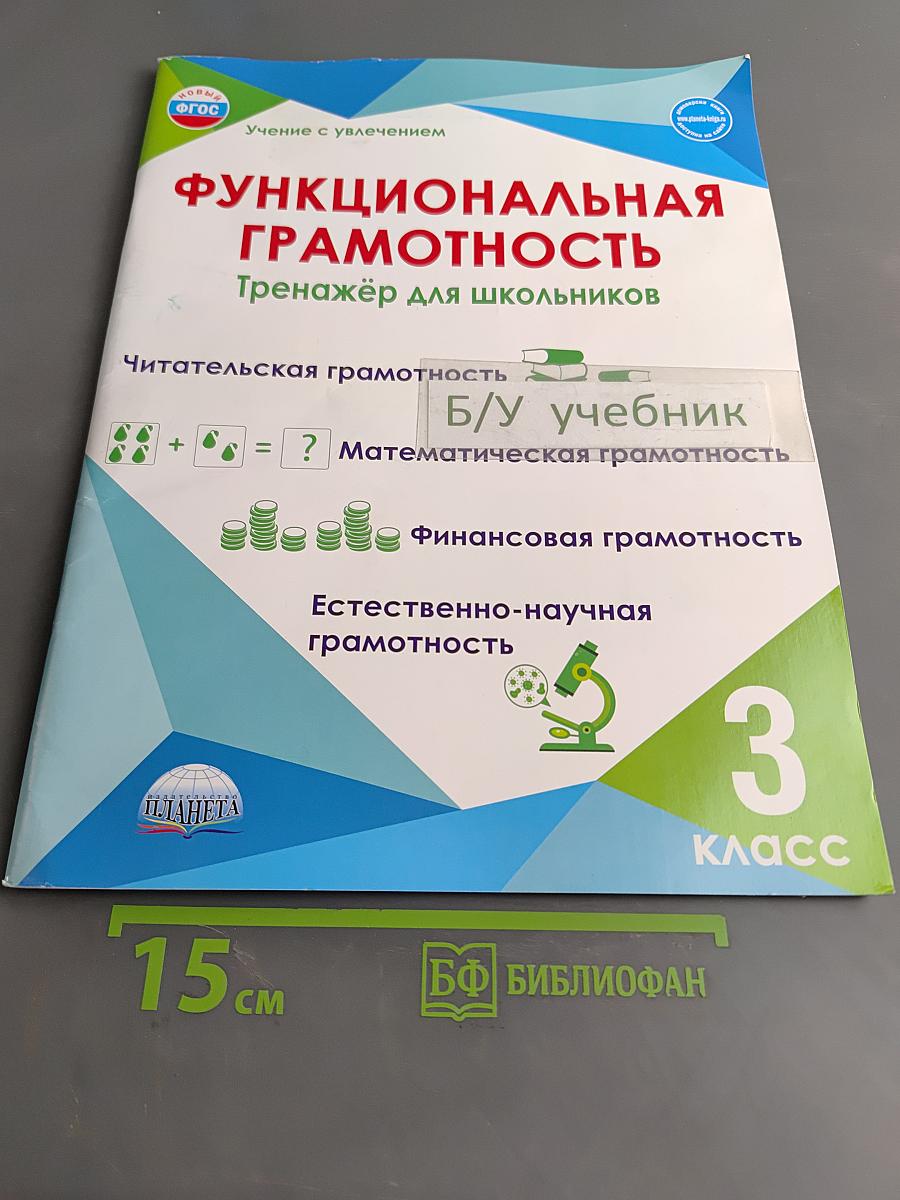 Функциональная грамотность. Тренажёр для школьников. 3 класс