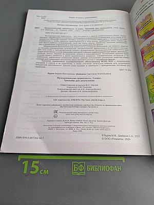 Функциональная грамотность. Тренажёр для школьников. 3 класс