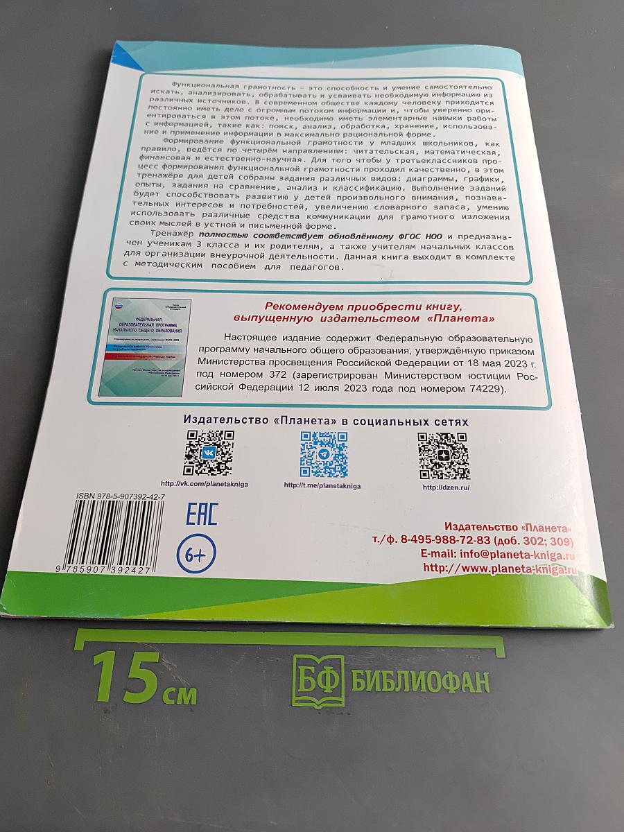 Функциональная грамотность. Тренажёр для школьников. 3 класс