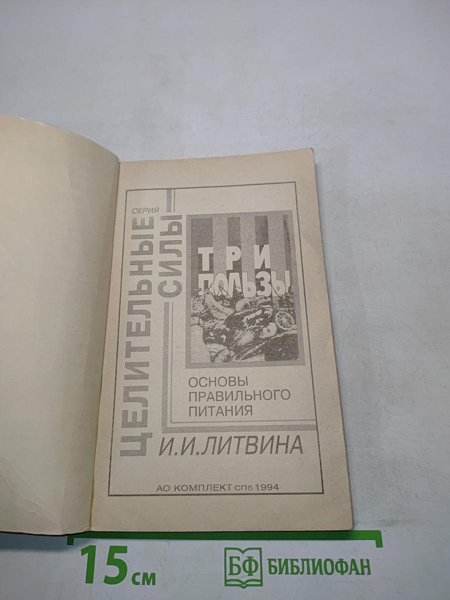 Три пользы: Основы правильного питания