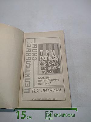 Три пользы: Основы правильного питания