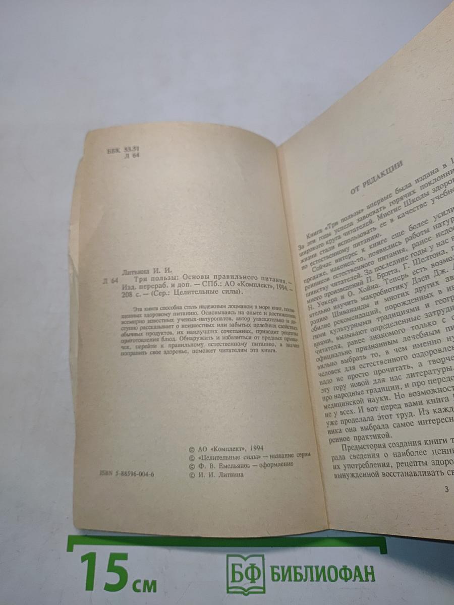 Три пользы: Основы правильного питания