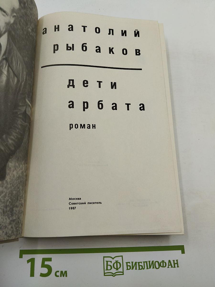 Дети Арбата