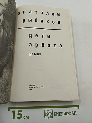 Дети Арбата