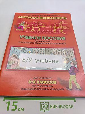 Дорожная безопасность. Учебное пособие по правилам и безопасности дорожного движения для учащихся 6-х классов государственных общеобразовательных учреждений