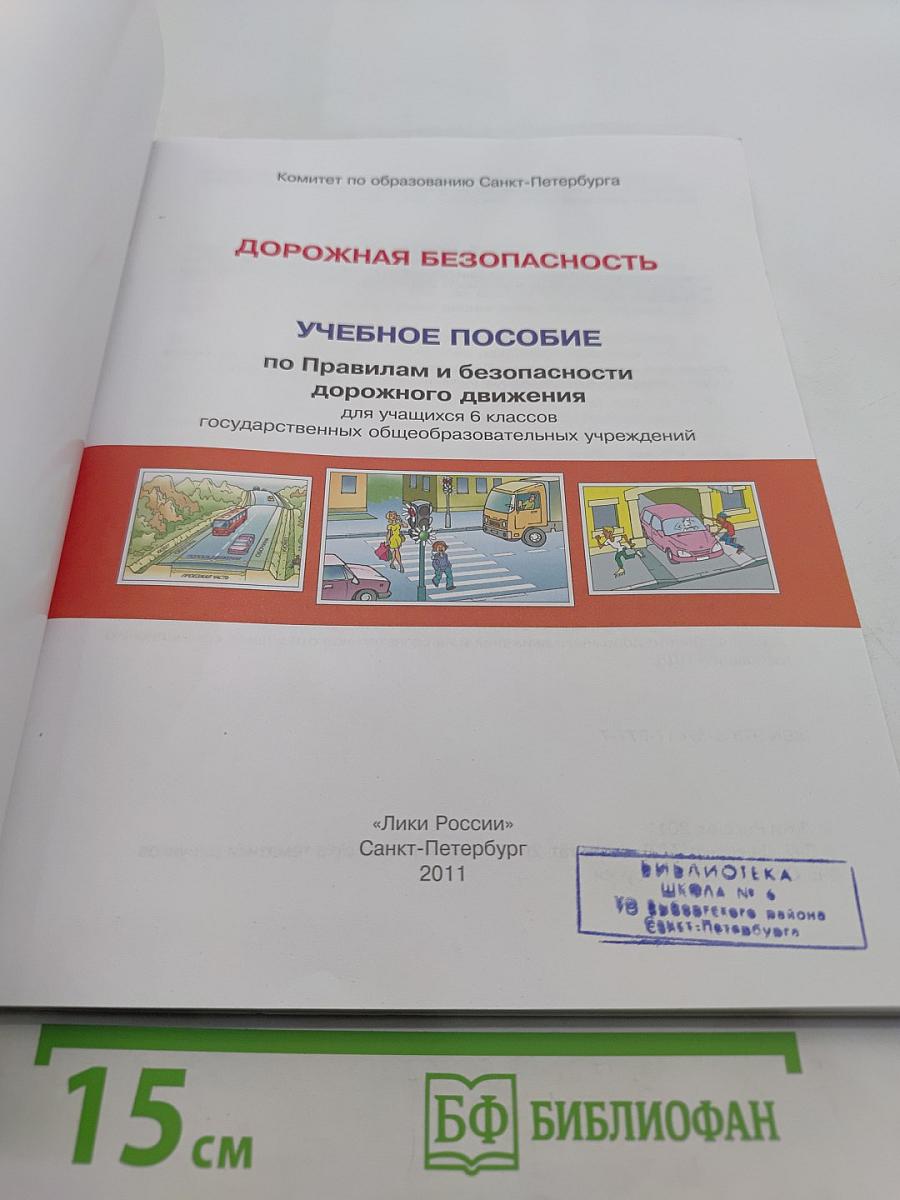 Дорожная безопасность. Учебное пособие по правилам и безопасности дорожного движения для учащихся 6-х классов государственных общеобразовательных учреждений