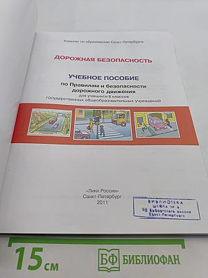 Дорожная безопасность. Учебное пособие по правилам и безопасности дорожного движения для учащихся 6-х классов государственных общеобразовательных учреждений