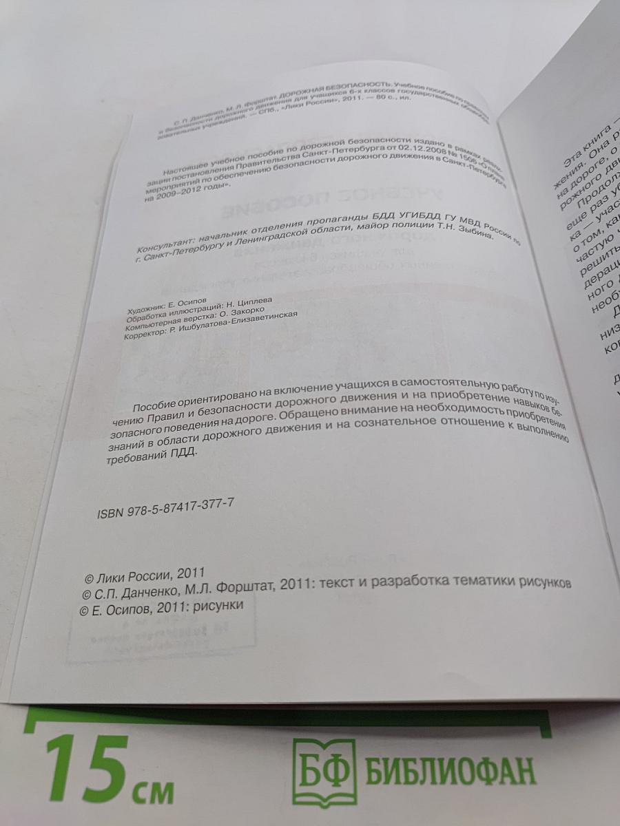 Дорожная безопасность. Учебное пособие по правилам и безопасности дорожного движения для учащихся 6-х классов государственных общеобразовательных учреждений