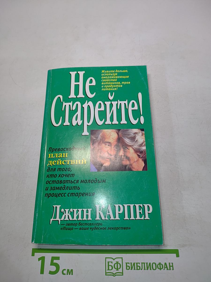 Не старейте!