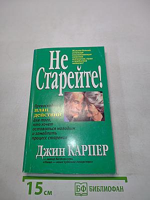 Не старейте!