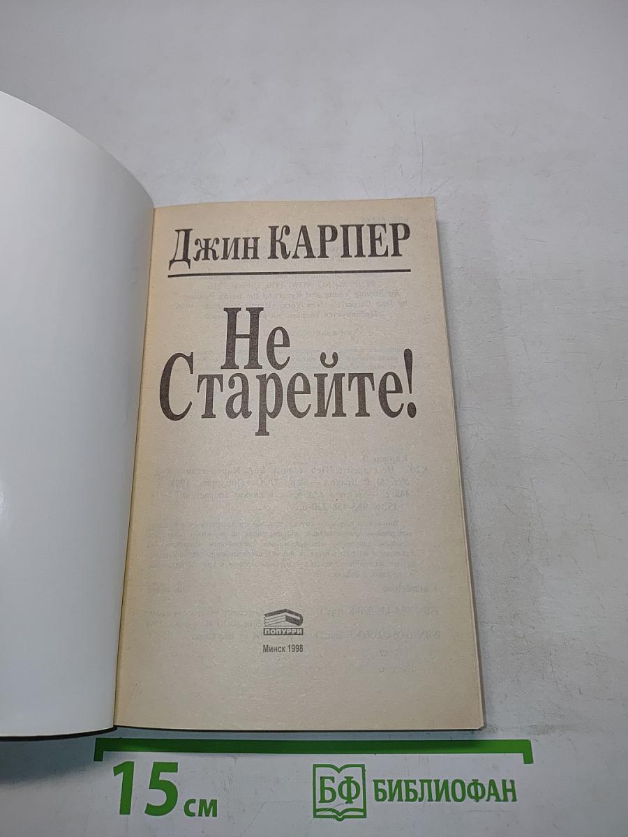 Не старейте!