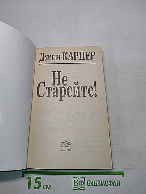 Не старейте!