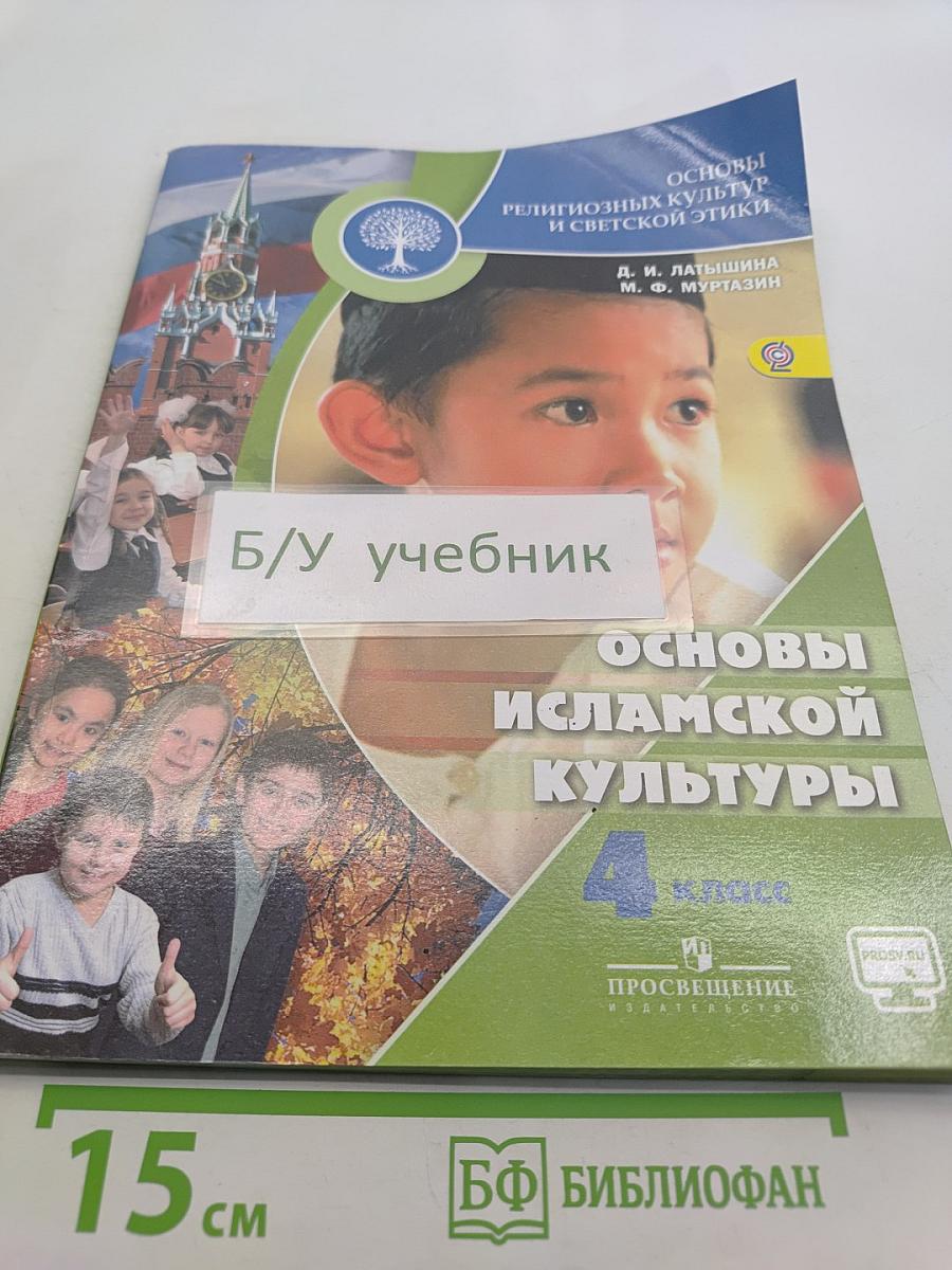 Основы исламской культуры. Учебник для общеобразовательных организаций. 4 класс