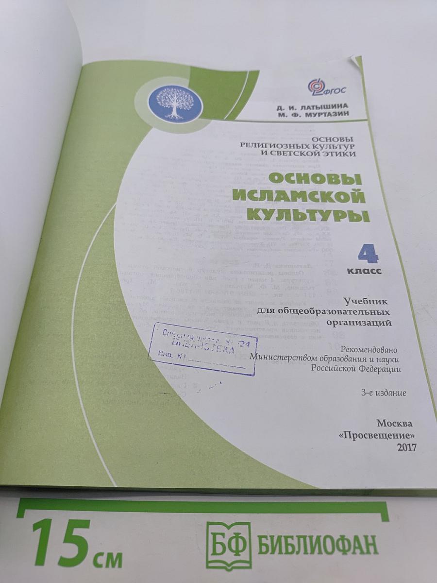 Основы исламской культуры. Учебник для общеобразовательных организаций. 4 класс