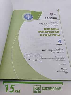 Основы исламской культуры. Учебник для общеобразовательных организаций. 4 класс