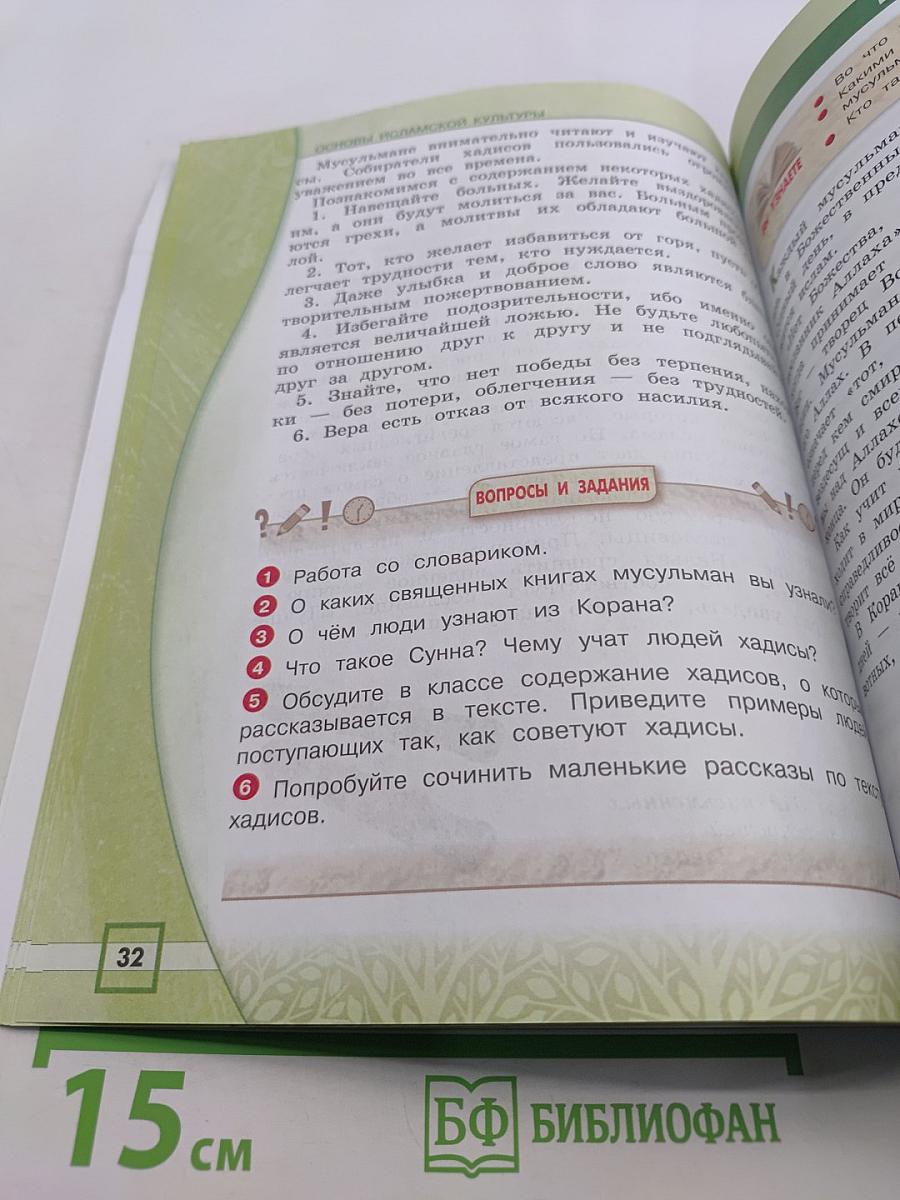 Основы исламской культуры. Учебник для общеобразовательных организаций. 4 класс