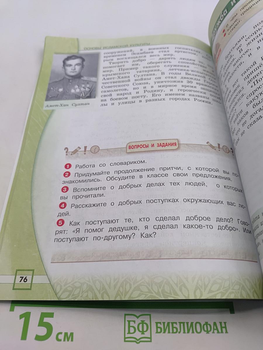 Основы исламской культуры. Учебник для общеобразовательных организаций. 4 класс