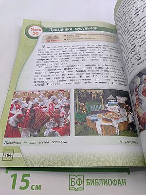 Основы исламской культуры. Учебник для общеобразовательных организаций. 4 класс