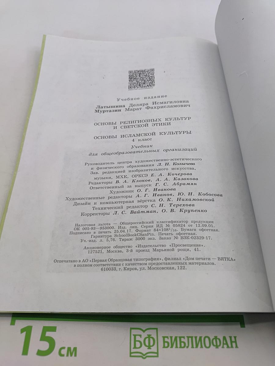 Основы исламской культуры. Учебник для общеобразовательных организаций. 4 класс