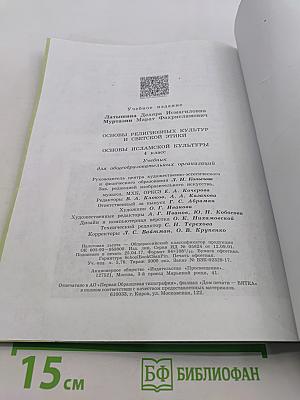 Основы исламской культуры. Учебник для общеобразовательных организаций. 4 класс