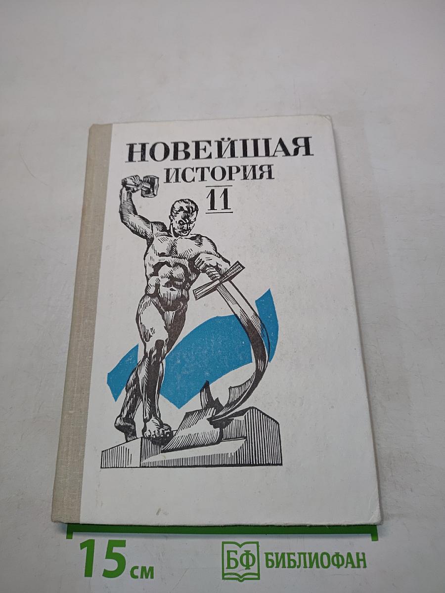 Новейшая история. Учебник для 11 класса средней школы