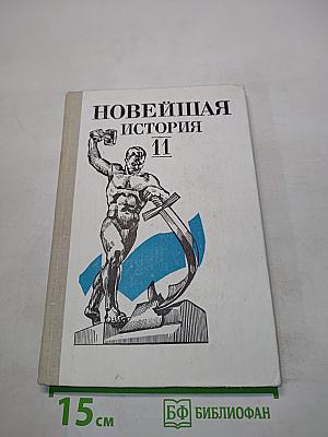 Новейшая история. Учебник для 11 класса средней школы