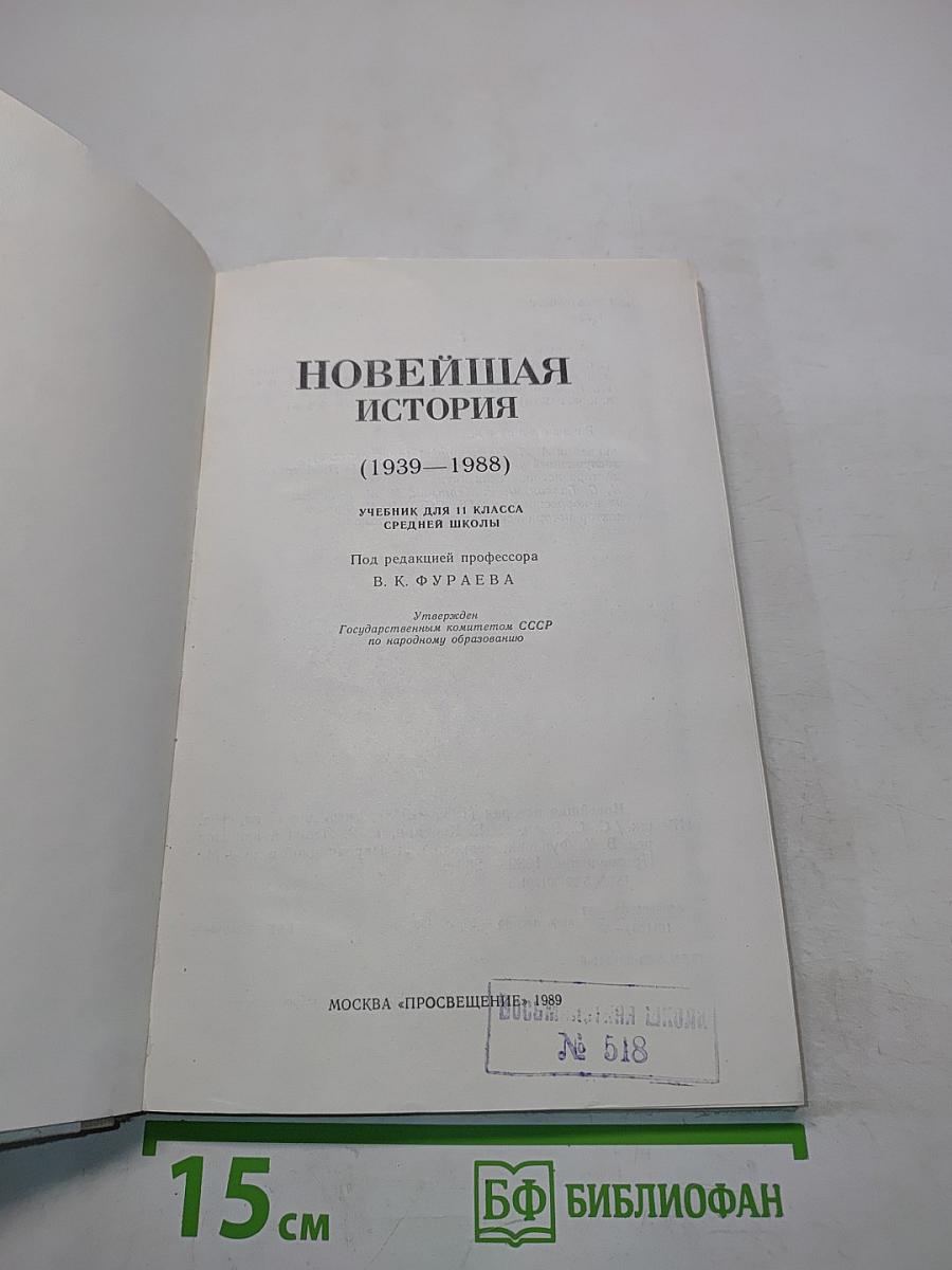 Новейшая история. Учебник для 11 класса средней школы