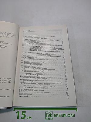 Новейшая история. Учебник для 11 класса средней школы
