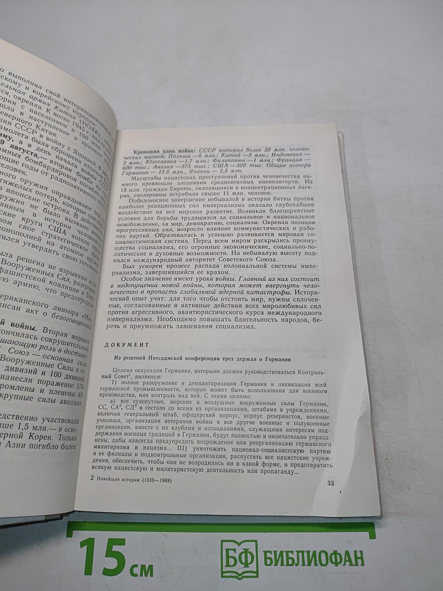 Новейшая история. Учебник для 11 класса средней школы
