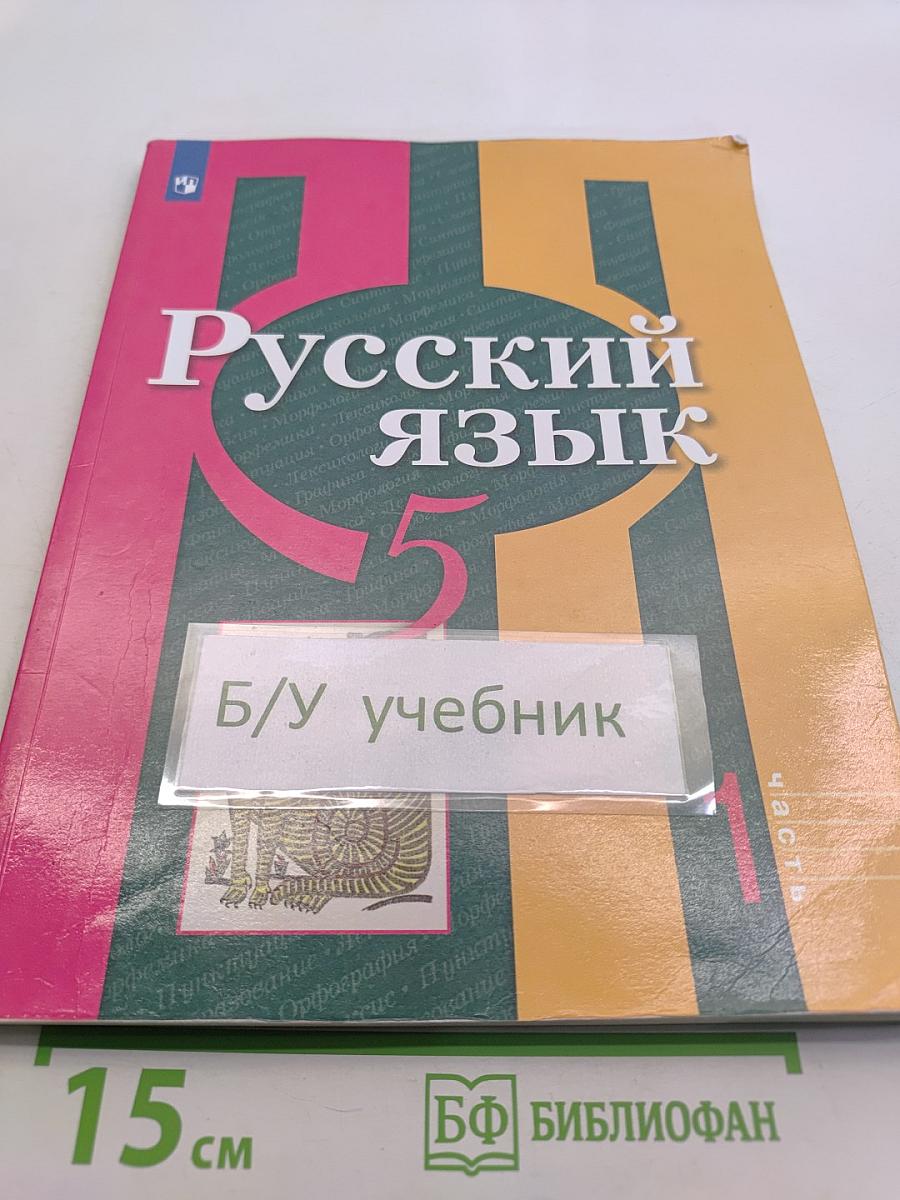Русский язык. 5 класс. Учебник для общеобразовательных организаций. В двух частях. Часть 1