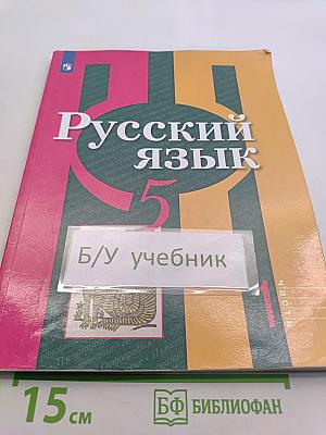 Русский язык. 5 класс. Учебник для общеобразовательных организаций. В двух частях. Часть 1