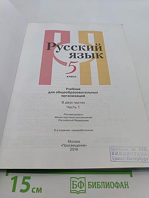 Русский язык. 5 класс. Учебник для общеобразовательных организаций. В двух частях. Часть 1
