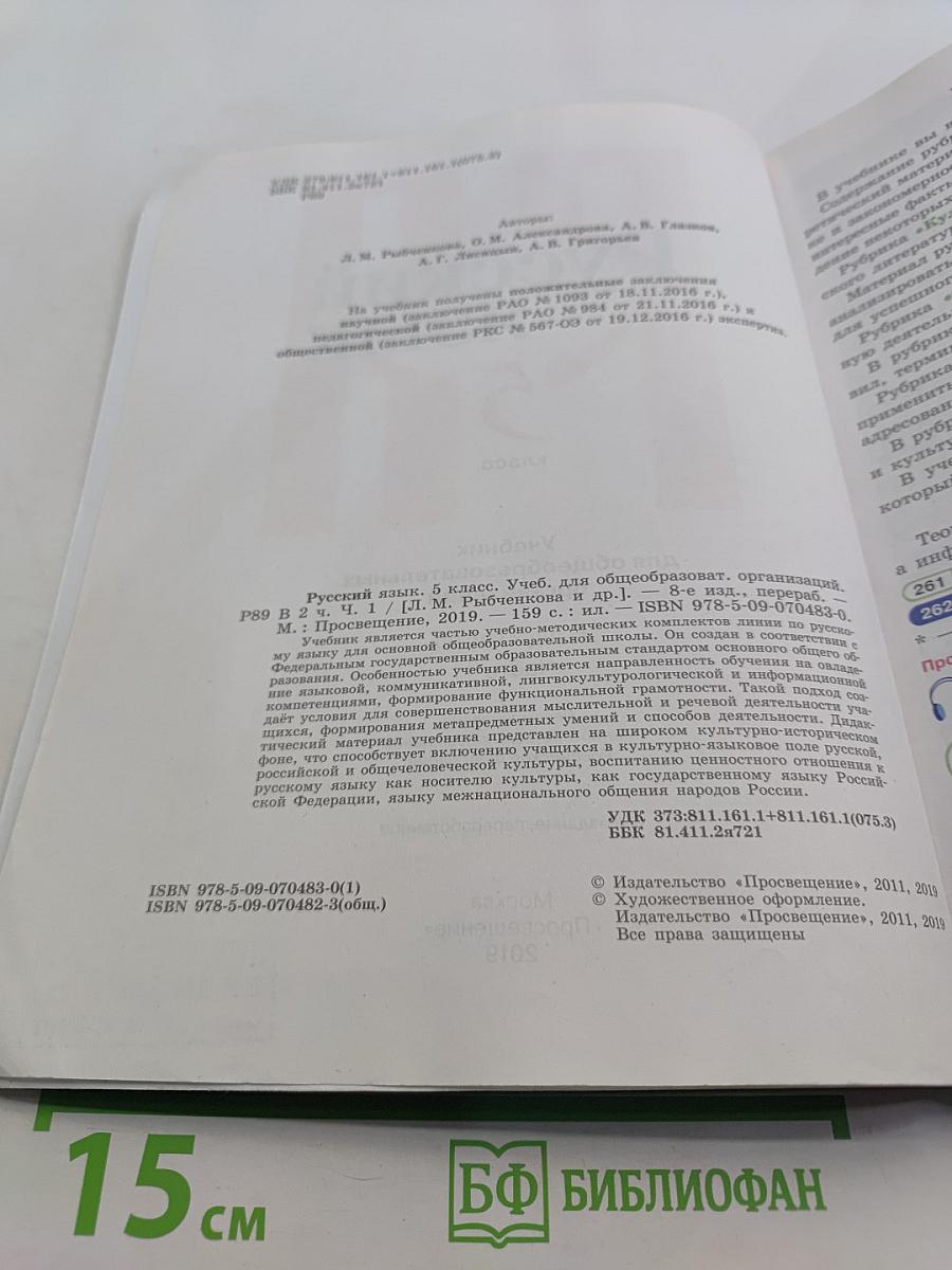 Русский язык. 5 класс. Учебник для общеобразовательных организаций. В двух частях. Часть 1